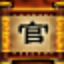 游戏攻略