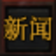 游戏系统