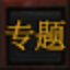 游戏内容
